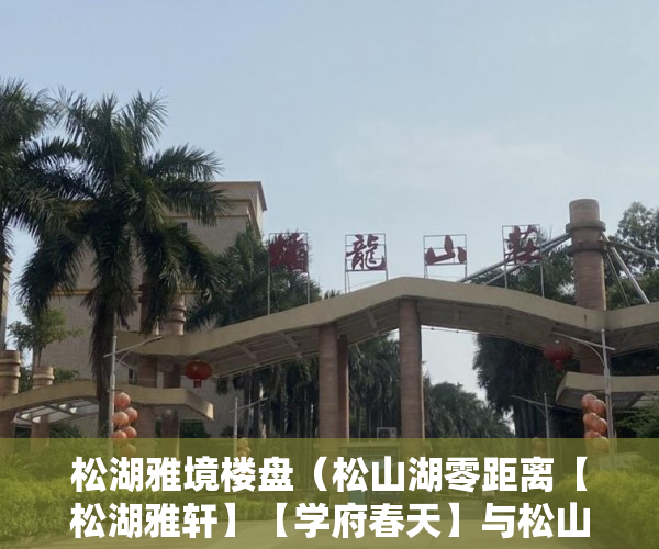 松湖雅境楼盘（松山湖零距离【松湖雅轩】【学府春天】与松山湖真正零 ）农村小产权房怎么过户，