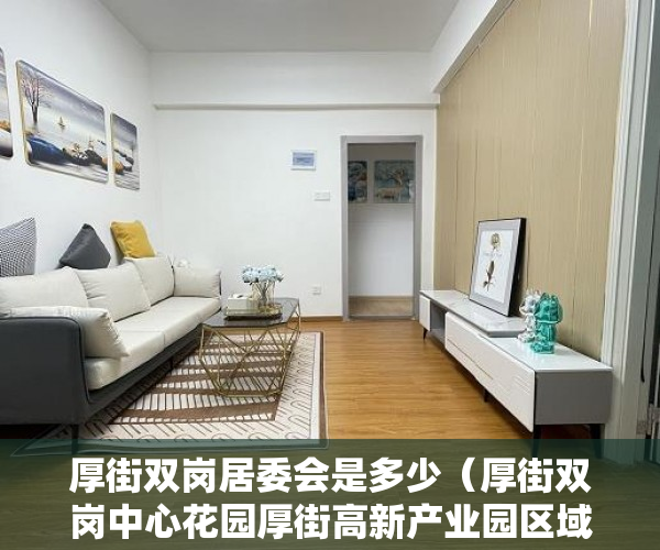 厚街双岗居委会是多少（厚街双岗中心花园厚街高新产业园区域链 ）小小产权变成大产权办理需要多久，