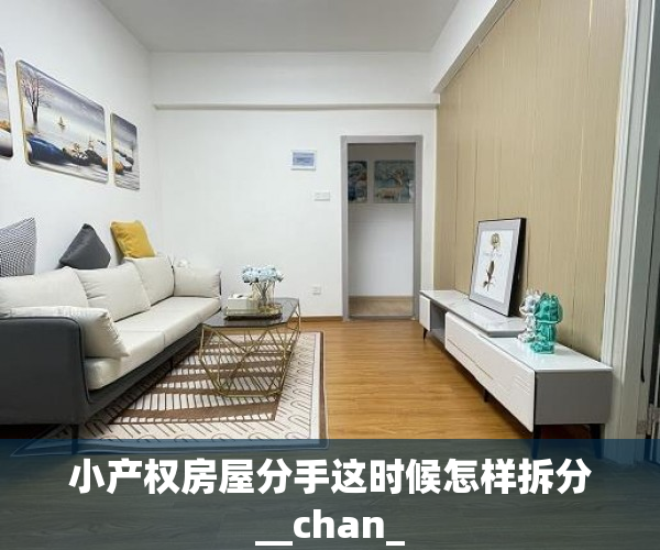 小产权房屋分手这时候怎样拆分__chan_