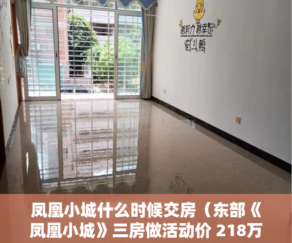 凤凰小城什么时候交房（东部《凤凰小城》三房做活动价 218万一套 ）小产权集体产权房年限多久，