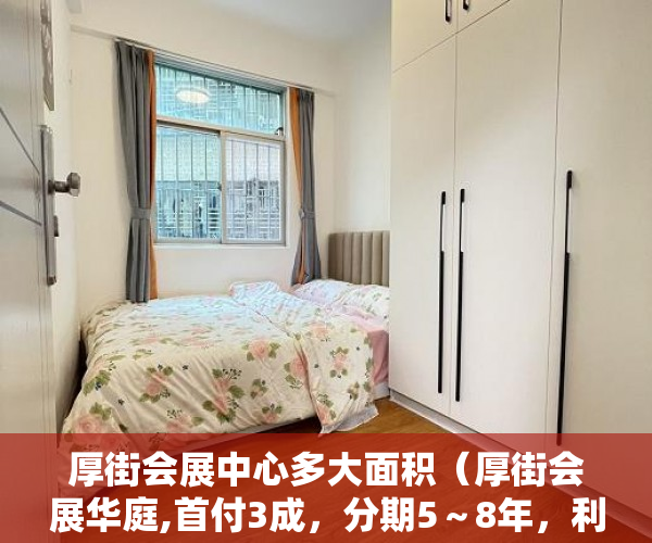 厚街会展中心多大面积（厚街会展华庭,首付3成，分期5～8年，利息28厘 ）小产权房拆迁怎么赔偿，