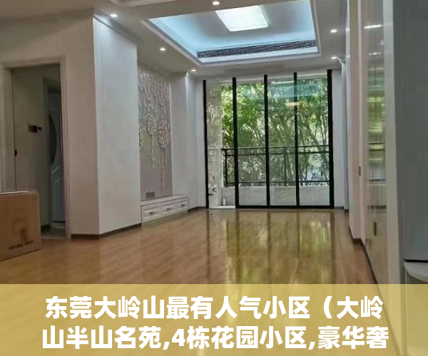 东莞大岭山最有人气小区（大岭山半山名苑,4栋花园小区,豪华奢侈层高4米左右 ）小产权二年后房子倒塌怎么办，
