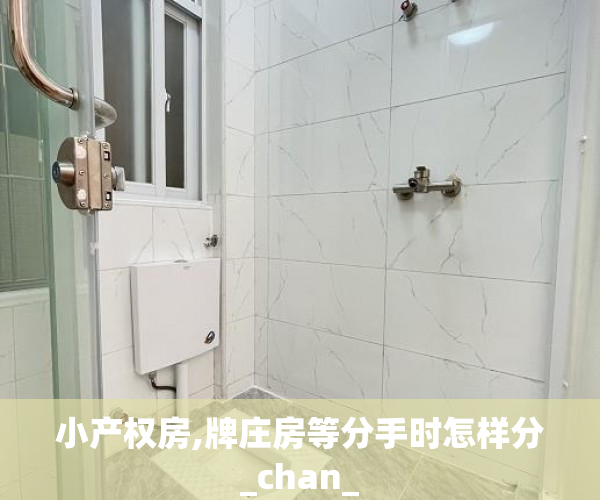 小产权房,牌庄房等分手时怎样分_chan_
