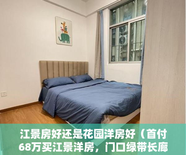 江景房好还是花园洋房好（首付68万买江景洋房，门口绿带长廊，散步最美东江 ）小产权房网签多久能拿到房，