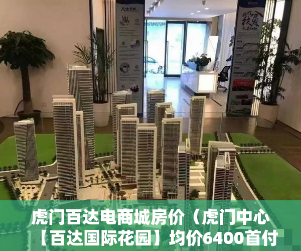 虎门百达电商城房价（虎门中心【百达国际花园】均价6400首付6万起 ）小产权房子公证要多久，