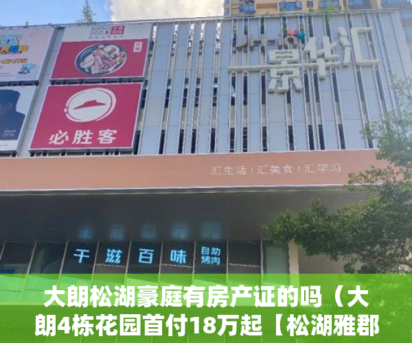 大朗松湖豪庭有房产证的吗（大朗4栋花园首付18万起【松湖雅郡】4栋花园 ）小产权房多久会拆迁，