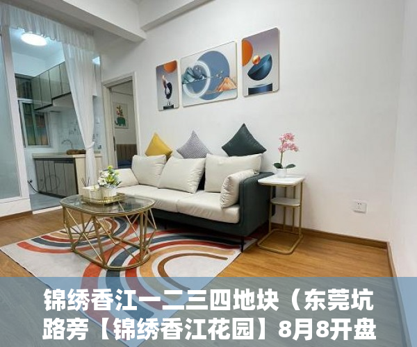 锦绣香江一二三四地块（东莞坑路旁【锦绣香江花园】8月8开盘现活动价20000一平 ）小产权法院多久，