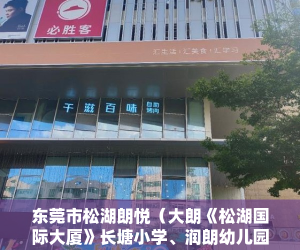 东莞市松湖朗悦（大朗《松湖国际大厦》长塘小学、润朗幼儿园 ）山水汇豪小产权能住多久，