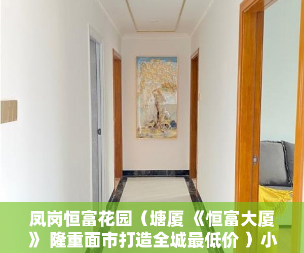 凤岗恒富花园（塘厦 《恒富大厦》 隆重面市打造全城最低价 ）小产权房登记天然气后多久会搞好，