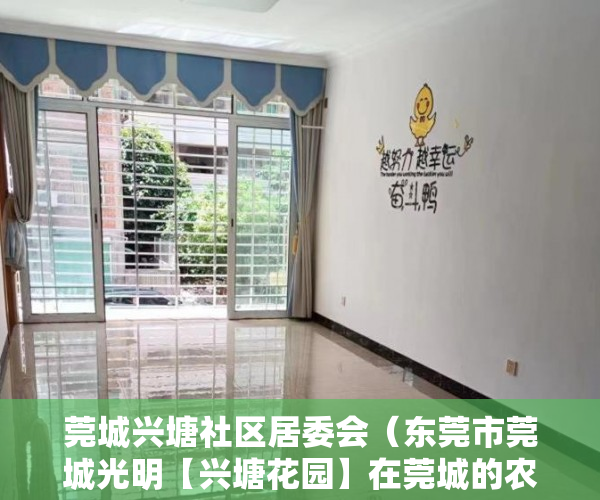 莞城兴塘社区居委会（东莞市莞城光明【兴塘花园】在莞城的农民房 ）大产权要比小产权早下来多久，
