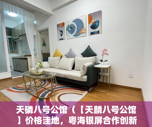 天磷八号公馆（【天麟八号公馆】价格洼地，粤海银屏合作创新区 ）小产权更换大产权需要多久，