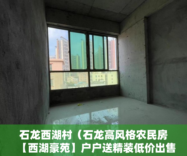 石龙西湖村（石龙高风格农民房【西湖豪苑】户户送精装低价出售 ）小产权房退房官司打多久，