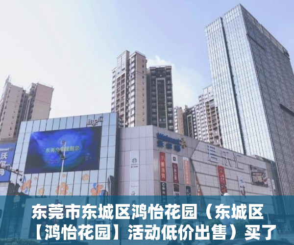 东莞市东城区鸿怡花园（东城区【鸿怡花园】活动低价出售）买了小产权房对方付了钱怎么办，