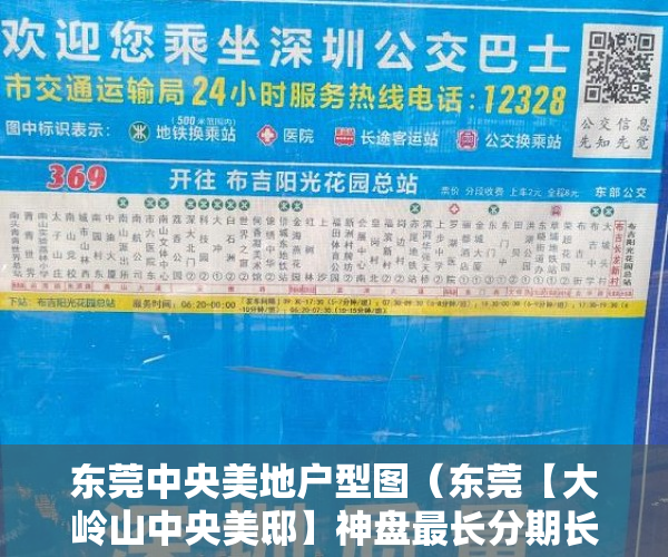 东莞中央美地户型图（东莞【大岭山中央美邸】神盘最长分期长达-8-年 ）小产权怎么贷款，