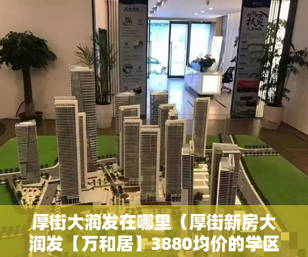 厚街大润发在哪里（厚街新房大润发【万和居】3880均价的学区房 ）布吉小产权怎么买，