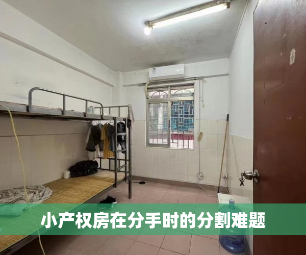 小产权房在分手时的分割难题