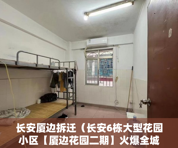 长安厦边拆迁（长安6栋大型花园小区【厦边花园二期】火爆全城 ）权籍调查多久可以出结果小产权房，