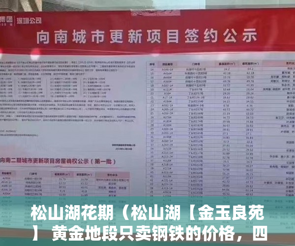 松山湖花期（松山湖【金玉良苑】 黄金地段只卖钢铁的价格，四面采光 ）x小产权能住多久，