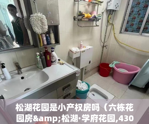 松湖花园是小产权房吗（六栋花园房&松湖·学府花园,4300元㎡任挑 ）小产权怎么买，