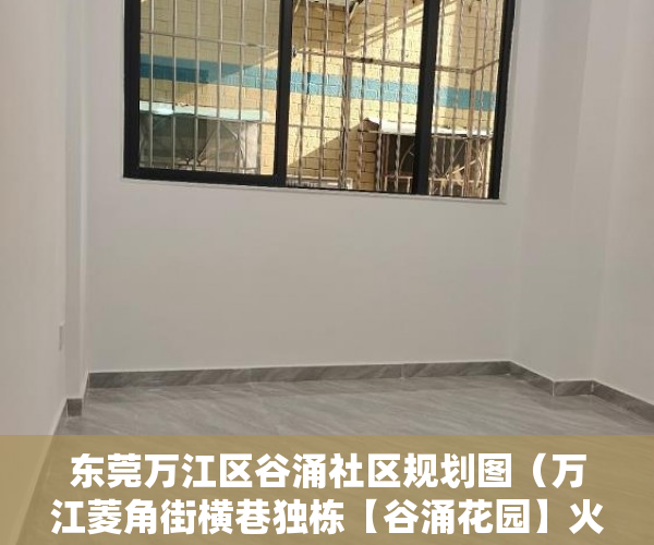 东莞万江区谷涌社区规划图（万江菱角街横巷独栋【谷涌花园】火爆在售！！！！ ）深圳小产权违建怎么办，