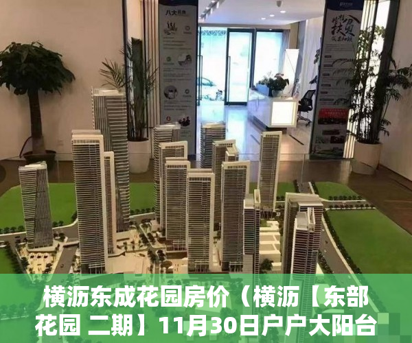 横沥东成花园房价（横沥【东部花园 二期】11月30日户户大阳台采光靓 ）物业大产权下来小产权要多久，