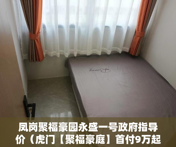 凤岗聚福豪园永盛一号政府指导价（虎门【聚福豪庭】首付9万起，分期8年）小产权房寿命多久，