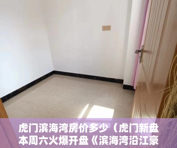 虎门滨海湾房价多少（虎门新盘本周六火爆开盘《滨海湾沿江豪庭》3380元平起 ）小产权地上建筑物怎么个补偿法，
