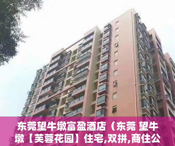 东莞望牛墩富盈酒店（东莞 望牛墩【芙蓉花园】住宅,双拼,商住公寓 ）小产权房认定后怎么办，