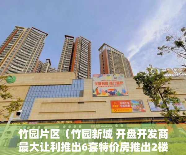 竹园片区（竹园新城 开盘开发商最大让利推出6套特价房推出2楼特 ）小产权还能坚持多久，