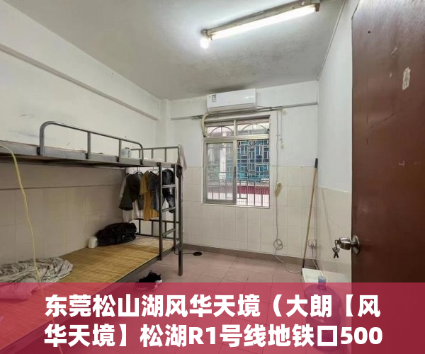 东莞松山湖风华天境（大朗【风华天境】松湖R1号线地铁口500米 500套社区花园 ）小产权房屋有效期是多久，