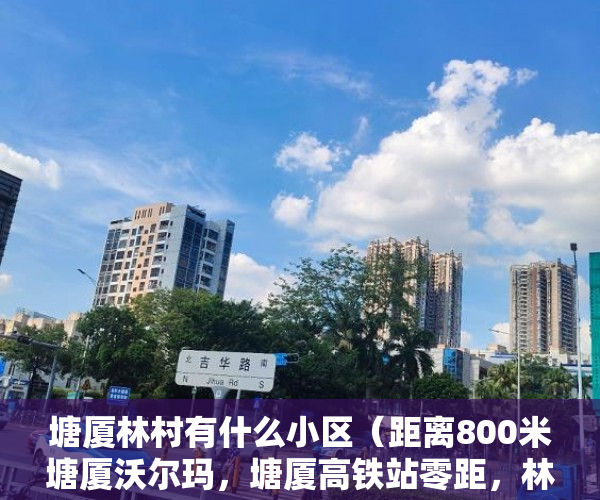 塘厦林村有什么小区（距离800米塘厦沃尔玛，塘厦高铁站零距，林村小学中学 ）镇上有小产权房卖了后悔怎么办，