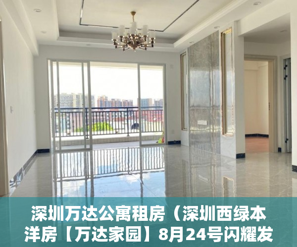 深圳万达公寓租房（深圳西绿本洋房【万达家园】8月24号闪耀发售！ ）买上小产权的房怎么办，