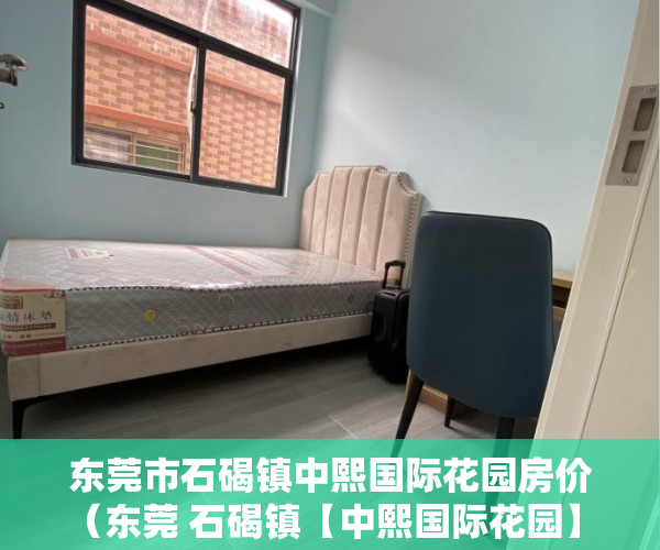 东莞市石碣镇中熙国际花园房价（东莞 石碣镇【中熙国际花园】 带返租5年不不限贷 ）小产权房到底能住多久，