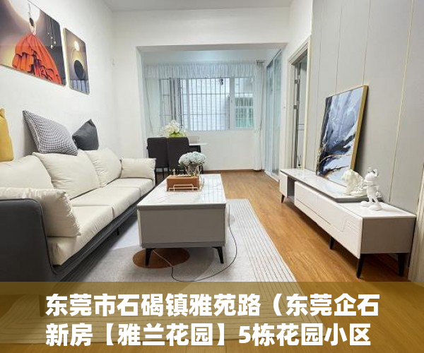 东莞市石碣镇雅苑路（东莞企石新房【雅兰花园】5栋花园小区 配备停车位 ）小产权证更名需要多久，