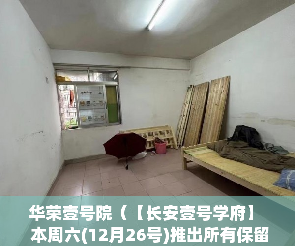 华荣壹号院（【长安壹号学府】  本周六(12月26号)推出所有保留户型 ）小产权转大产权要多久，