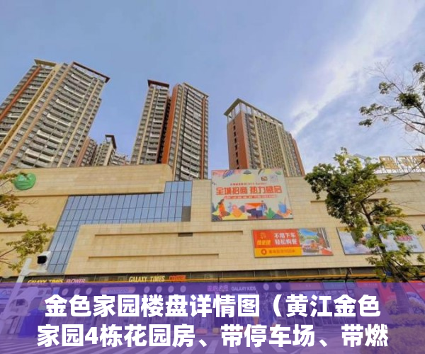 金色家园楼盘详情图（黄江金色家园4栋花园房、带停车场、带燃气，使用率90% ）农村小产权房怎么过户，