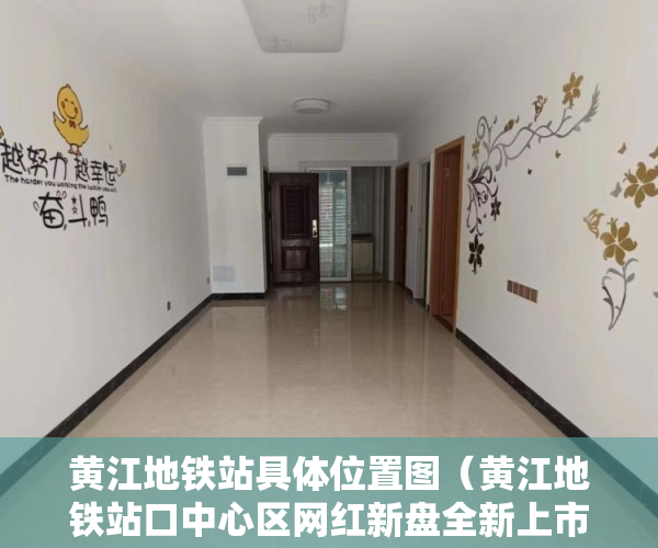 黄江地铁站具体位置图（黄江地铁站口中心区网红新盘全新上市）深圳小产权房多久过户有效，