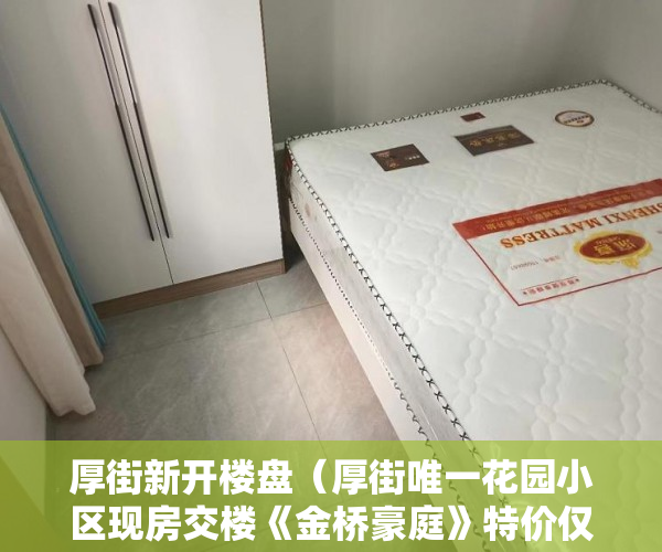 厚街新开楼盘（厚街唯一花园小区现房交楼《金桥豪庭》特价仅售5880！ ）小产权房子住多久，