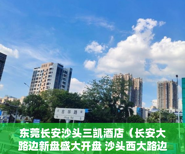 东莞长安沙头三凯酒店（长安大路边新盘盛大开盘 沙头西大路边【三凯豪苑】 ）小产权房可以使用多久，
