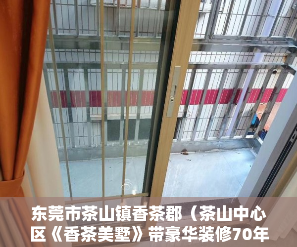 东莞市茶山镇香茶郡（茶山中心区《香茶美墅》带豪华装修70年产权 ）小产权抵押能贷多久，
