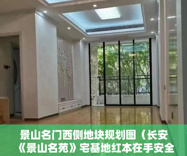 景山名门西侧地块规划图（长安《景山名苑》宅基地红本在手安全保障 ）买的小产权房多久能卖，