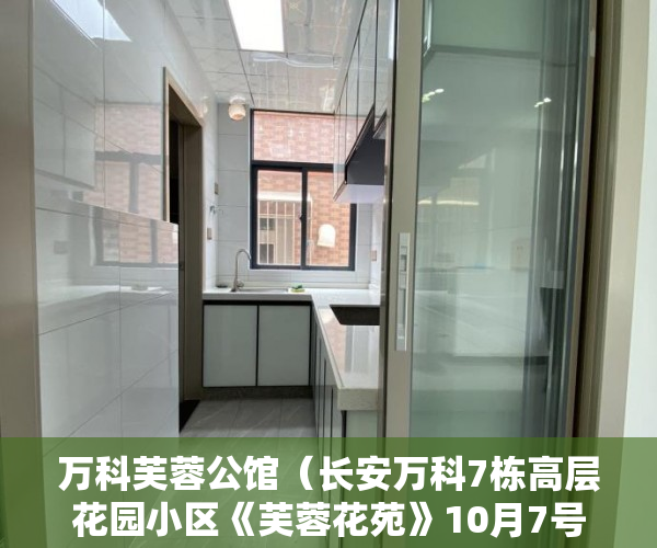 万科芙蓉公馆（长安万科7栋高层花园小区《芙蓉花苑》10月7号盛大开盘 ）山西运城小产权怎么交易，