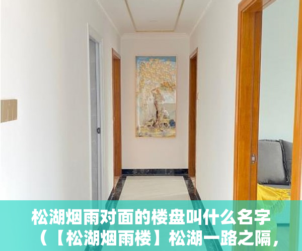 松湖烟雨对面的楼盘叫什么名字（【松湖烟雨楼】松湖一路之隔，仅松山湖房价10分之一价格 ）小产权房时间多久，