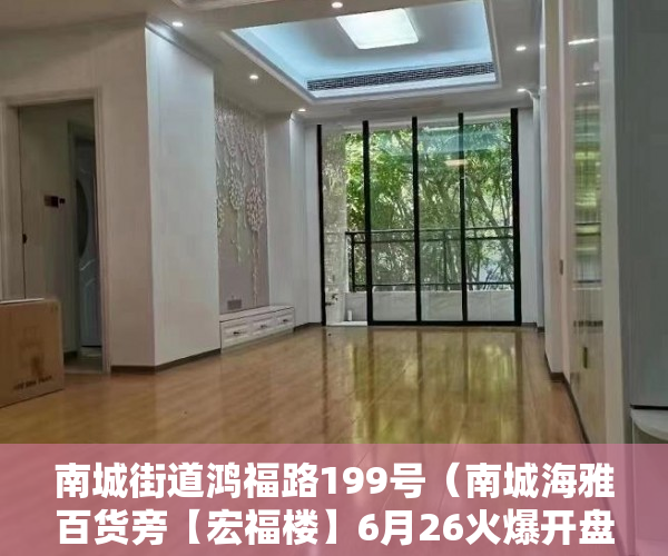南城街道鸿福路199号（南城海雅百货旁【宏福楼】6月26火爆开盘价格超低价放盘 ）小产权房过户要多久，