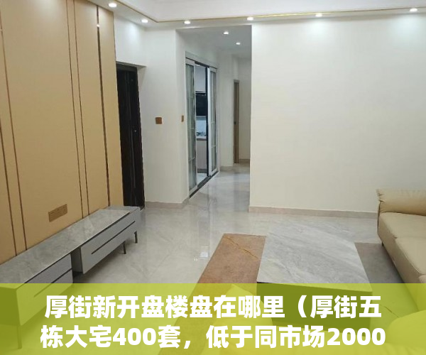 厚街新开盘楼盘在哪里（厚街五栋大宅400套，低于同市场2000元㎡！ ）一般小产权房多久能过户，