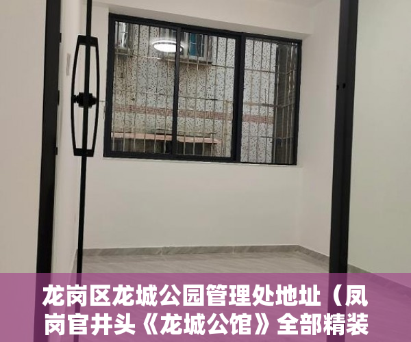 龙岗区龙城公园管理处地址（凤岗官井头《龙城公馆》全部精装修交房 龙岗5分钟车程 ）小产权买到手多久能转卖，