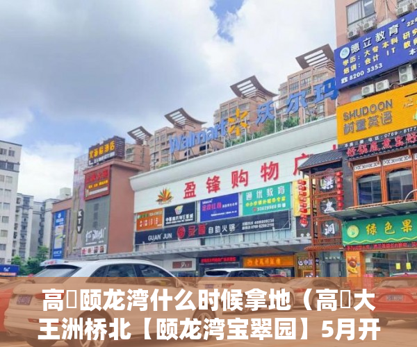 高埗颐龙湾什么时候拿地（高埗大王洲桥北【颐龙湾宝翠园】5月开盘 ）小产权二年后房子倒塌怎么办，