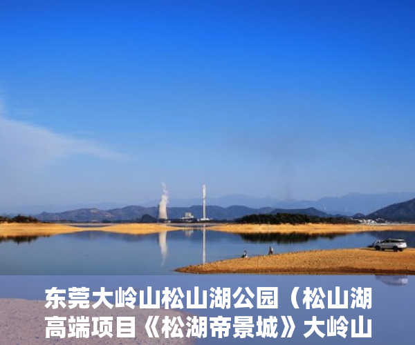 东莞大岭山松山湖公园（松山湖高端项目《松湖帝景城》大岭山最中心地段， ）不动产证小产权房怎么办，