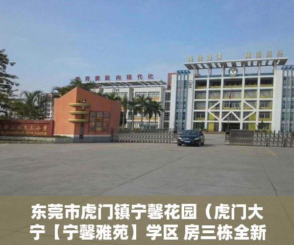 东莞市虎门镇宁馨花园（虎门大宁【宁馨雅苑】学区 房三栋全新楼盘 ）买小产权房多久能买卖，