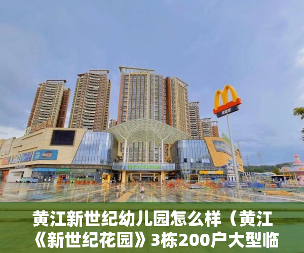 黄江新世纪幼儿园怎么样（黄江 《新世纪花园》3栋200户大型临街住房全新优质电梯 ）小产权房的行政处罚期是多久，